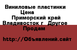 Виниловые пластинки › Цена ­ 1 600 - Приморский край, Владивосток г. Другое » Продам   